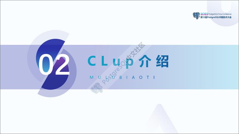 《唐成_如何使用CLup快速搭建PolarDB》 - 第8页预览图