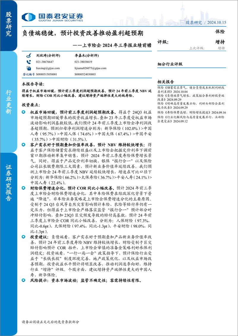 《保险行业上市险企2024年三季报业绩前瞻：负债端稳健，预计投资改善推动盈利超预期-241015-国泰君安-10页》 - 第1页预览图