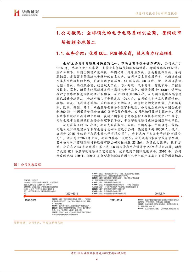 《生益科技(600183)覆铜板望开启上行周期，拟发股权激励彰显公司信心-240604-华西证券-21页》 - 第4页预览图