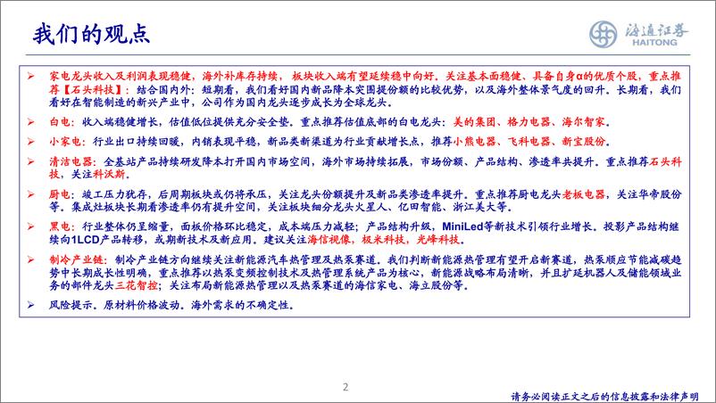 家电：《增长乃是王道，寻找长期优质α个股》 - 第2页预览图