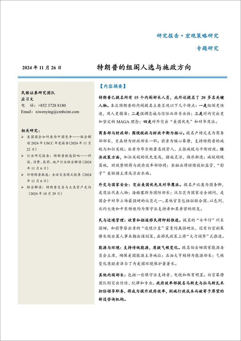 《特朗普的组阁人选与施政方向-241126-民银证券-24页》 - 第1页预览图