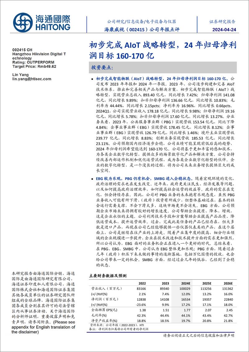 《海康威视-002415.SZ-公司年报点评：初步完成AIoT战略转型，24年归母净利润目标160-170亿-20240424-海通国际-12页》 - 第1页预览图