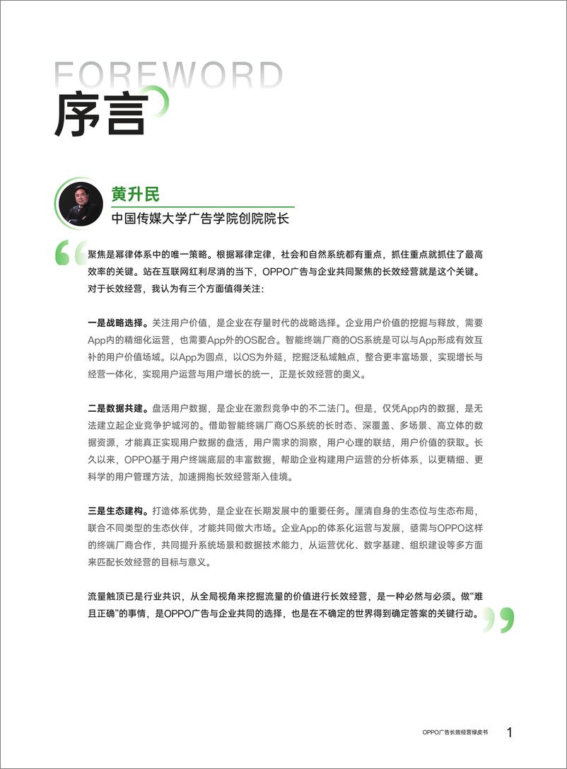 《OPPO广告：2024年OPPO广告长效经营绿皮书》 - 第3页预览图