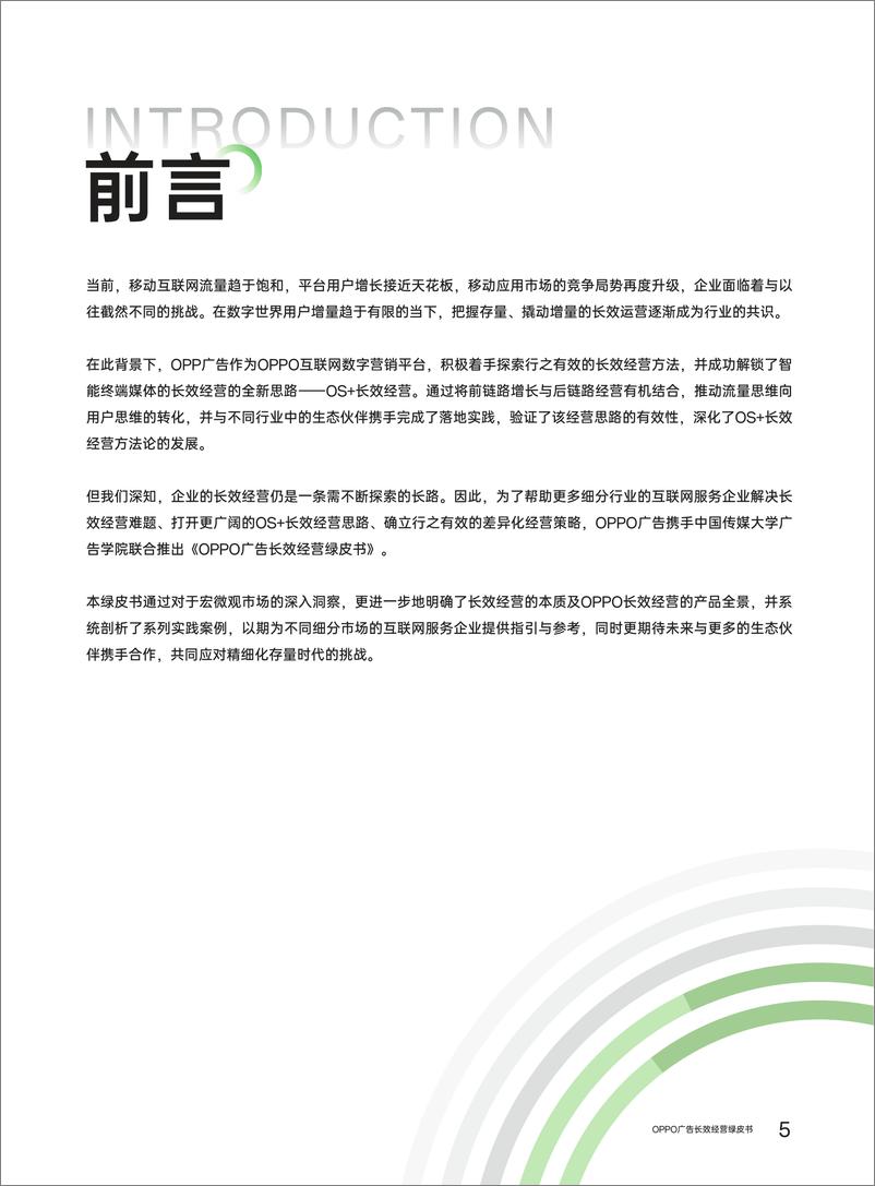 《OPPO广告：2024年OPPO广告长效经营绿皮书》 - 第7页预览图