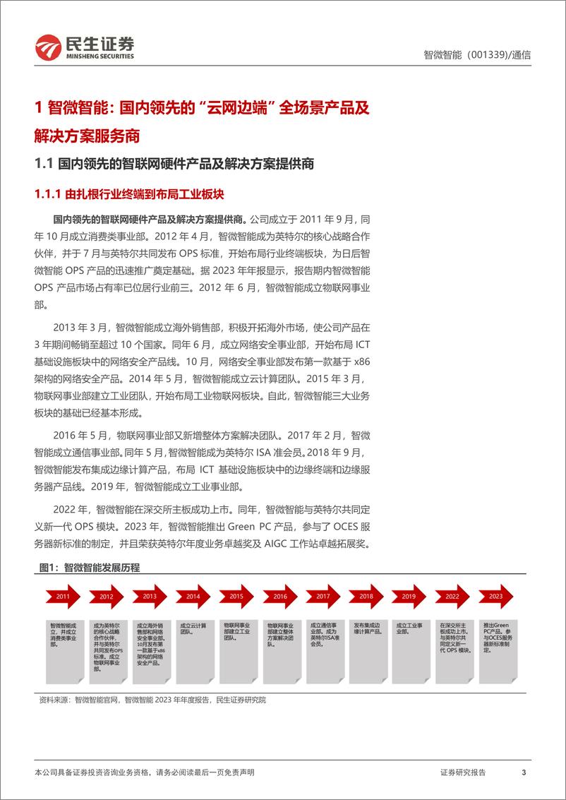 《智微智能(001339)首次覆盖报告：AI时代下，JDM赛道的“瞪羚”企业-240906-民生证券-24页》 - 第3页预览图