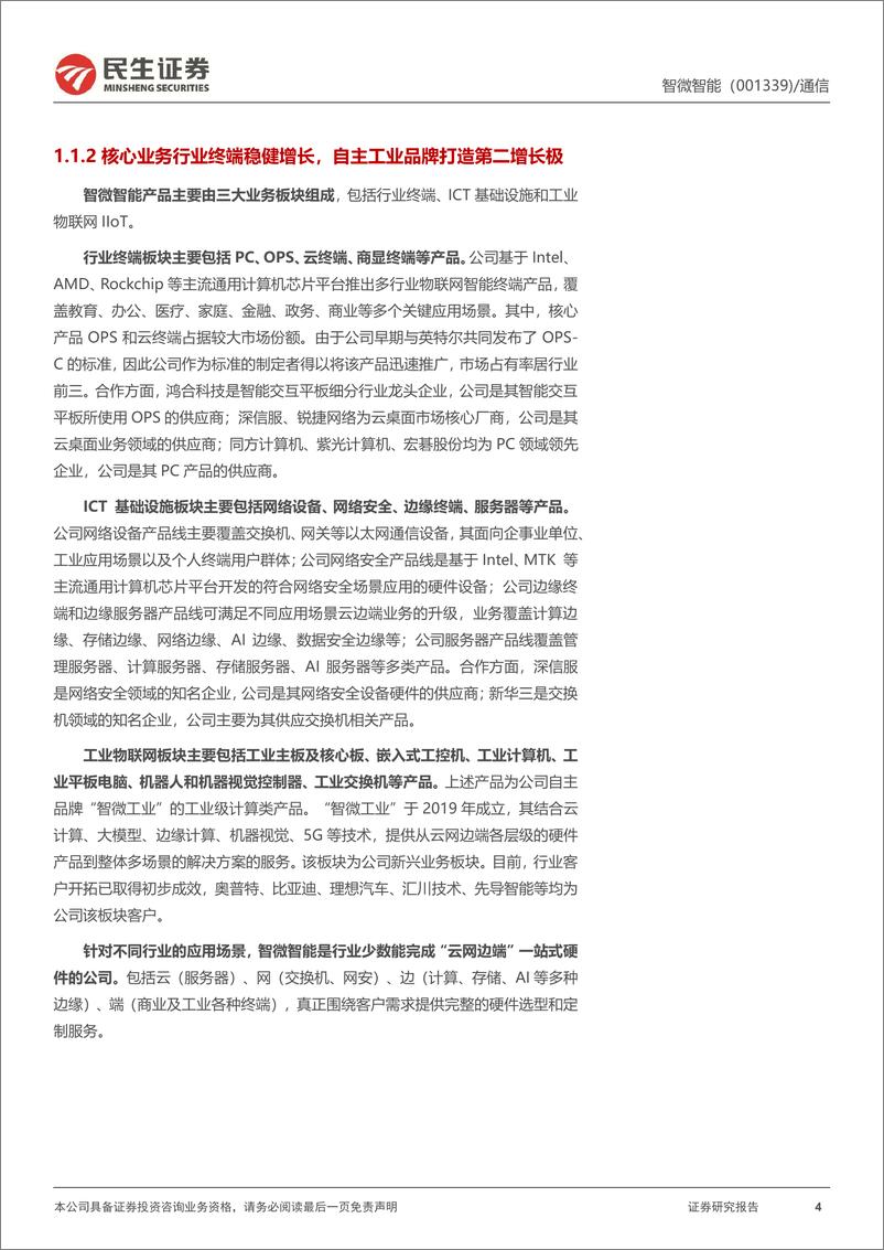 《智微智能(001339)首次覆盖报告：AI时代下，JDM赛道的“瞪羚”企业-240906-民生证券-24页》 - 第4页预览图