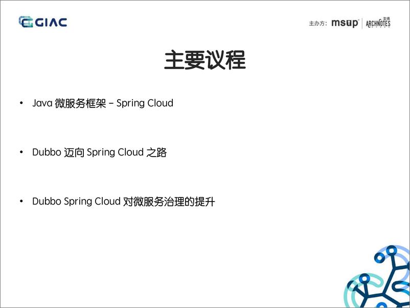 《GIAC2019-DubboSpringCloud重新定义微服务治理》 - 第3页预览图