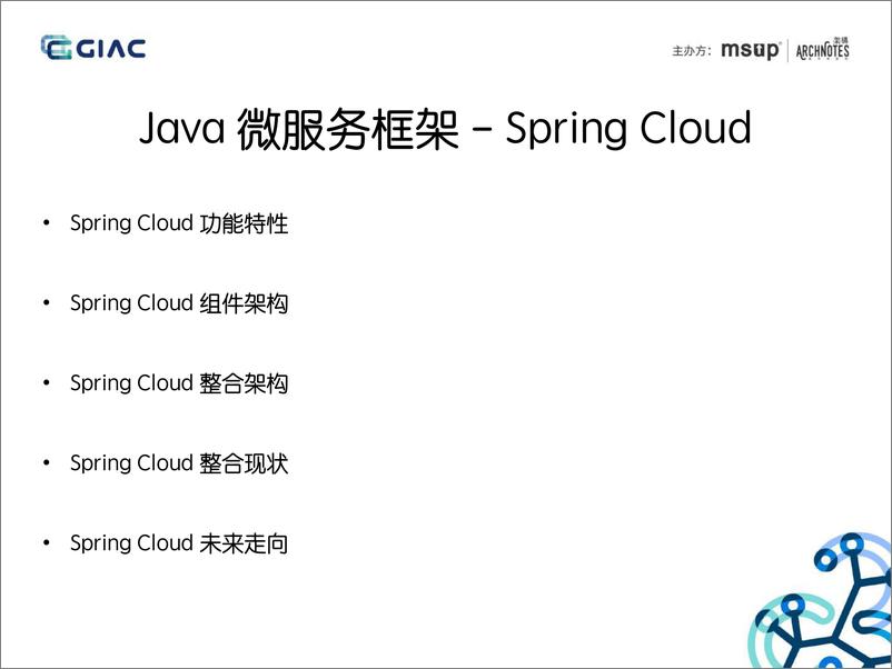 《GIAC2019-DubboSpringCloud重新定义微服务治理》 - 第4页预览图