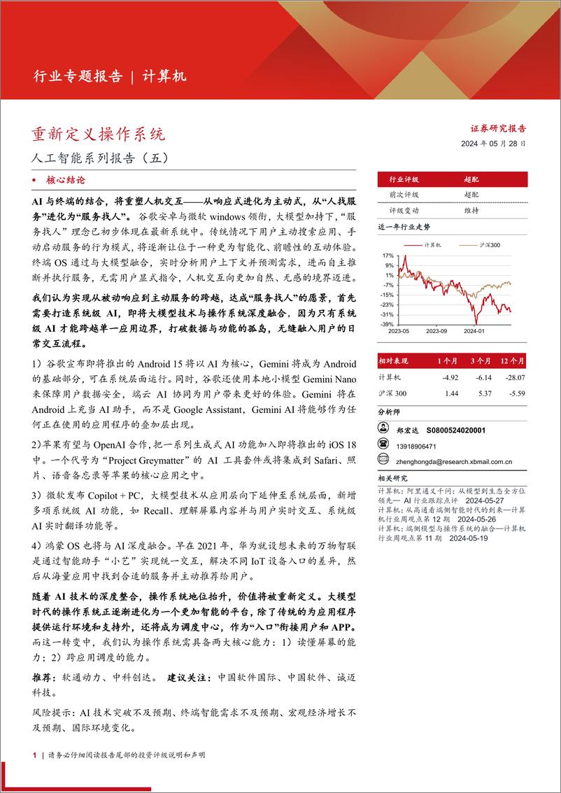 《人工智能行业系列报告(五)：重新定义操作系统-240528-西部证券-11页》 - 第1页预览图