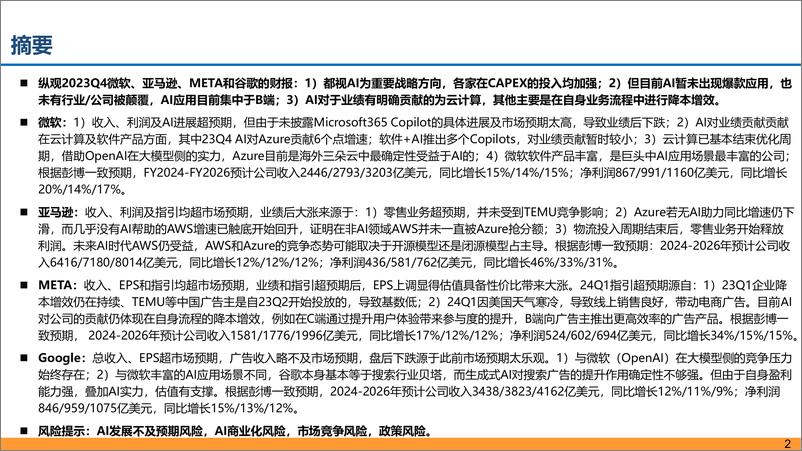 《海外科技股财报复盘+AI对公司业务影响-20240228-东吴证券-45页》 - 第2页预览图