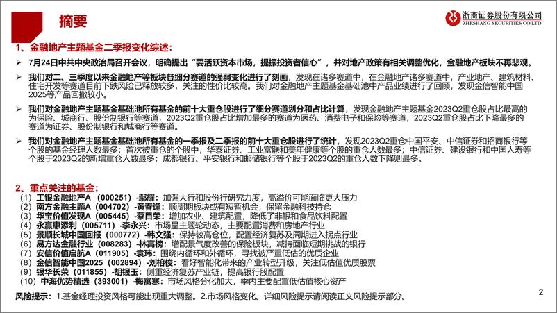 《主动权益型金融地产主题基金2023年2季报解析：看好顺周期，掘金保险及低估板块-20230801-浙商证券-32页》 - 第3页预览图