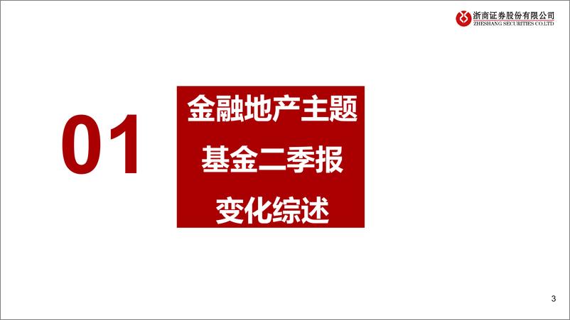 《主动权益型金融地产主题基金2023年2季报解析：看好顺周期，掘金保险及低估板块-20230801-浙商证券-32页》 - 第4页预览图