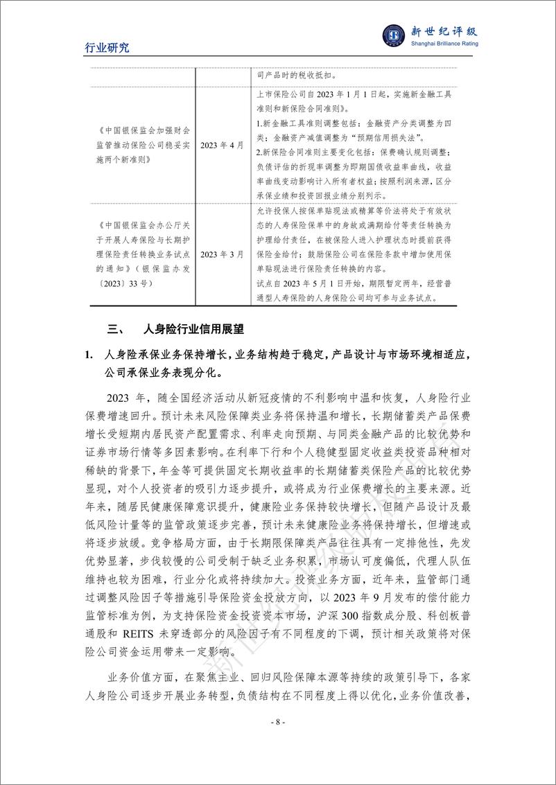 《新世纪评级：2023年人身险行业信用回顾与2024年展望报告》 - 第8页预览图