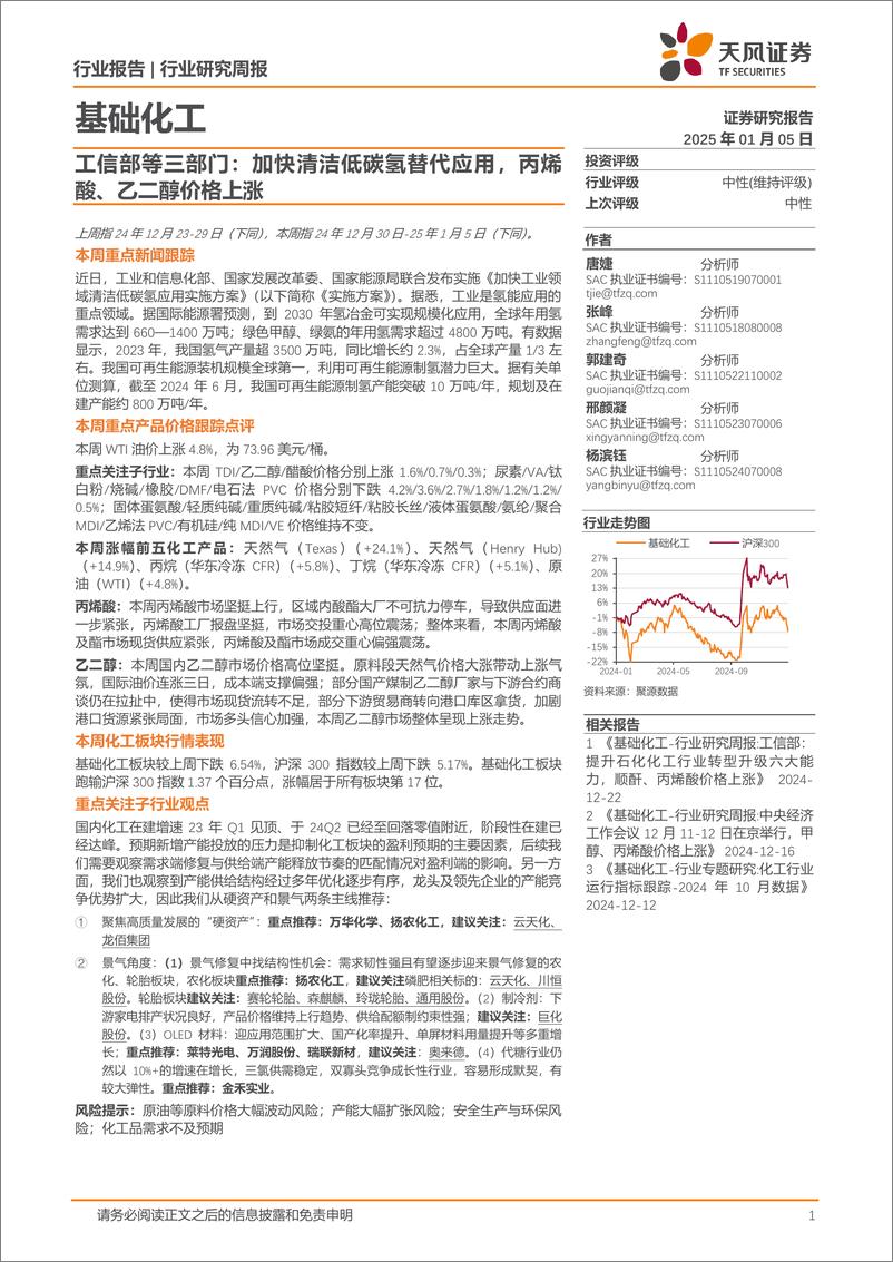 《基础化工行业工信部等三部门：加快清洁低碳氢替代应用，丙烯酸、乙二醇价格上涨-250105-天风证券-21页》 - 第1页预览图