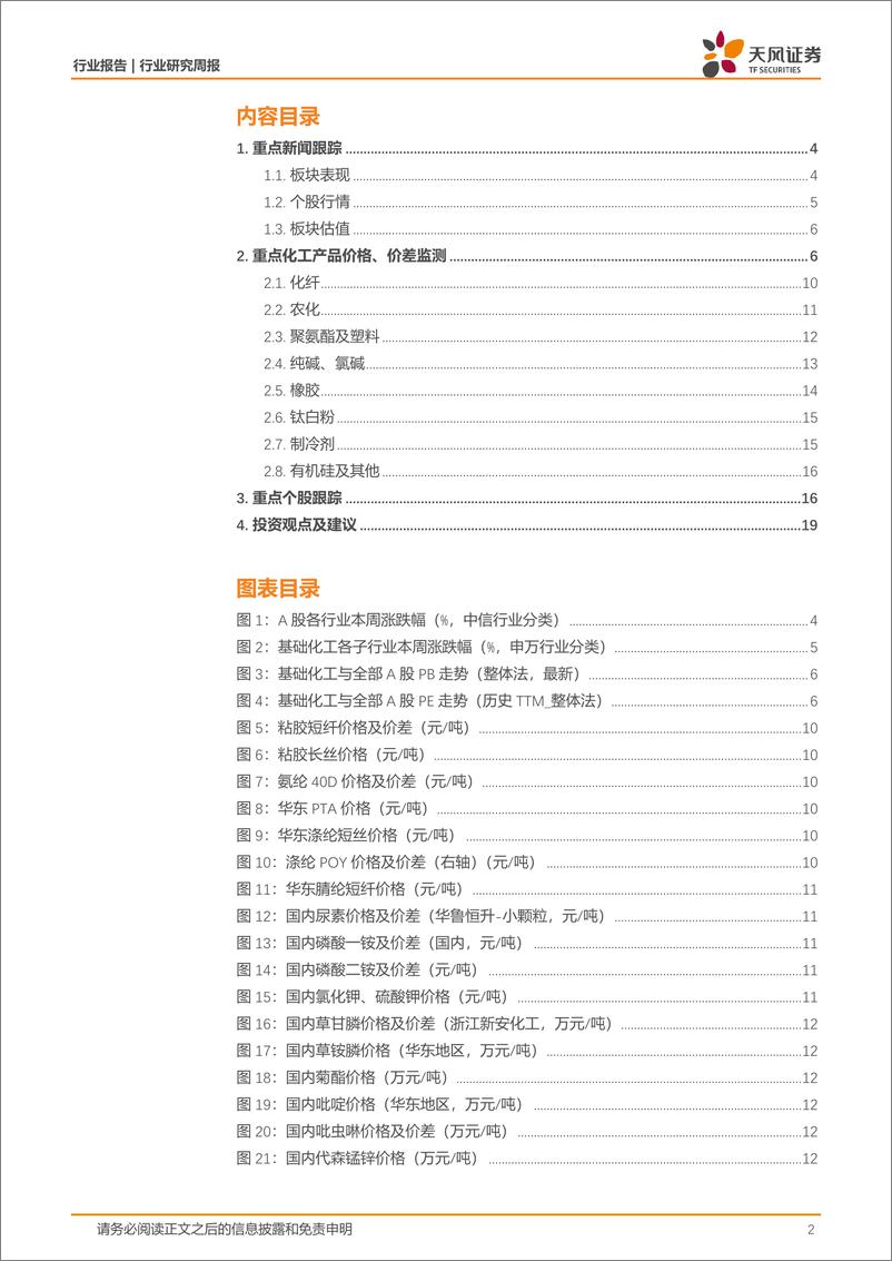 《基础化工行业工信部等三部门：加快清洁低碳氢替代应用，丙烯酸、乙二醇价格上涨-250105-天风证券-21页》 - 第2页预览图