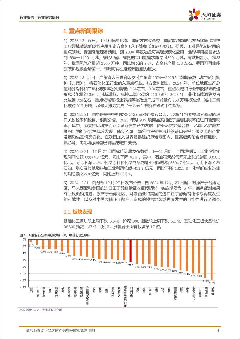 《基础化工行业工信部等三部门：加快清洁低碳氢替代应用，丙烯酸、乙二醇价格上涨-250105-天风证券-21页》 - 第4页预览图