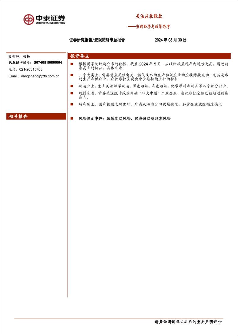 《当前经济与政策思考：关注应收账款-240630-中泰证券-11页》 - 第1页预览图