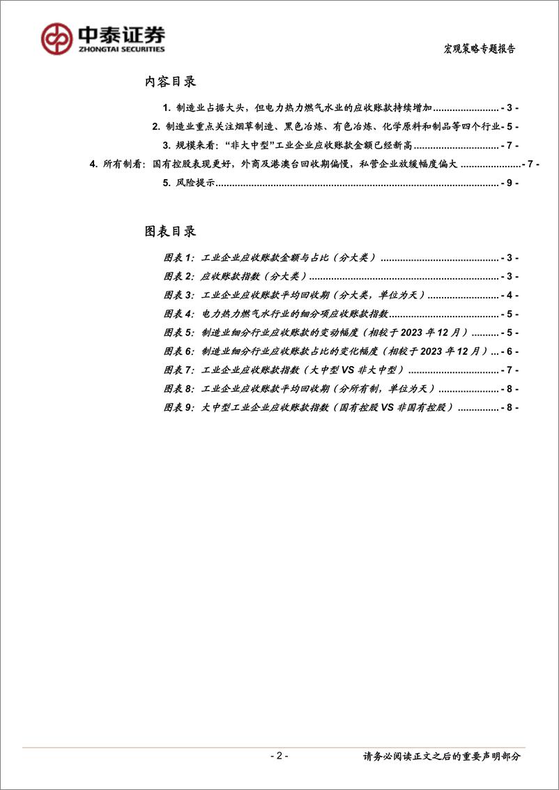 《当前经济与政策思考：关注应收账款-240630-中泰证券-11页》 - 第2页预览图