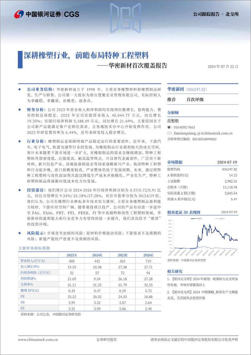 《华密新材(836247)首次覆盖报告：深耕橡塑行业，前瞻布局特种工程塑料-240722-银河证券-12页》 - 第1页预览图