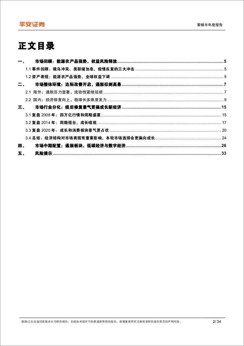 《策略半年度报告：2022年下半年A股市场展望，取舍之道-20220613-平安证券-34页》 - 第3页预览图