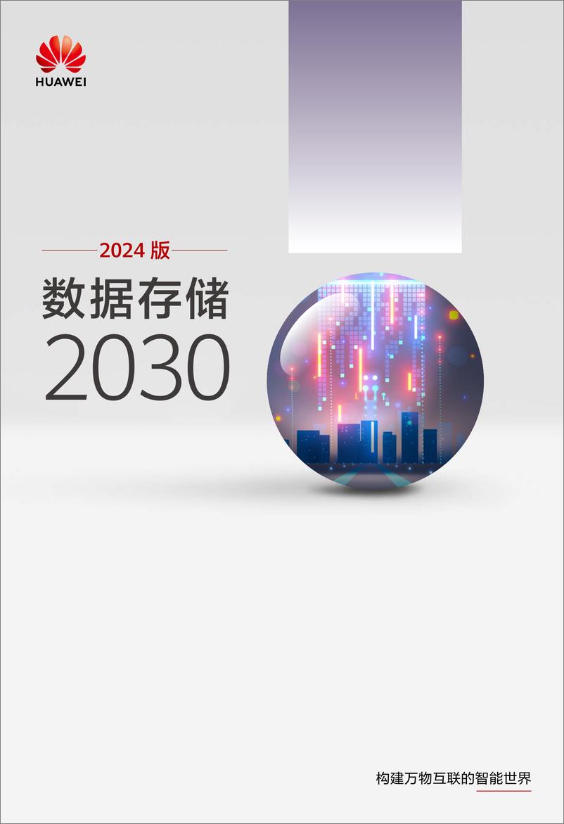 《华为_数据存储2030_2024版_》 - 第1页预览图