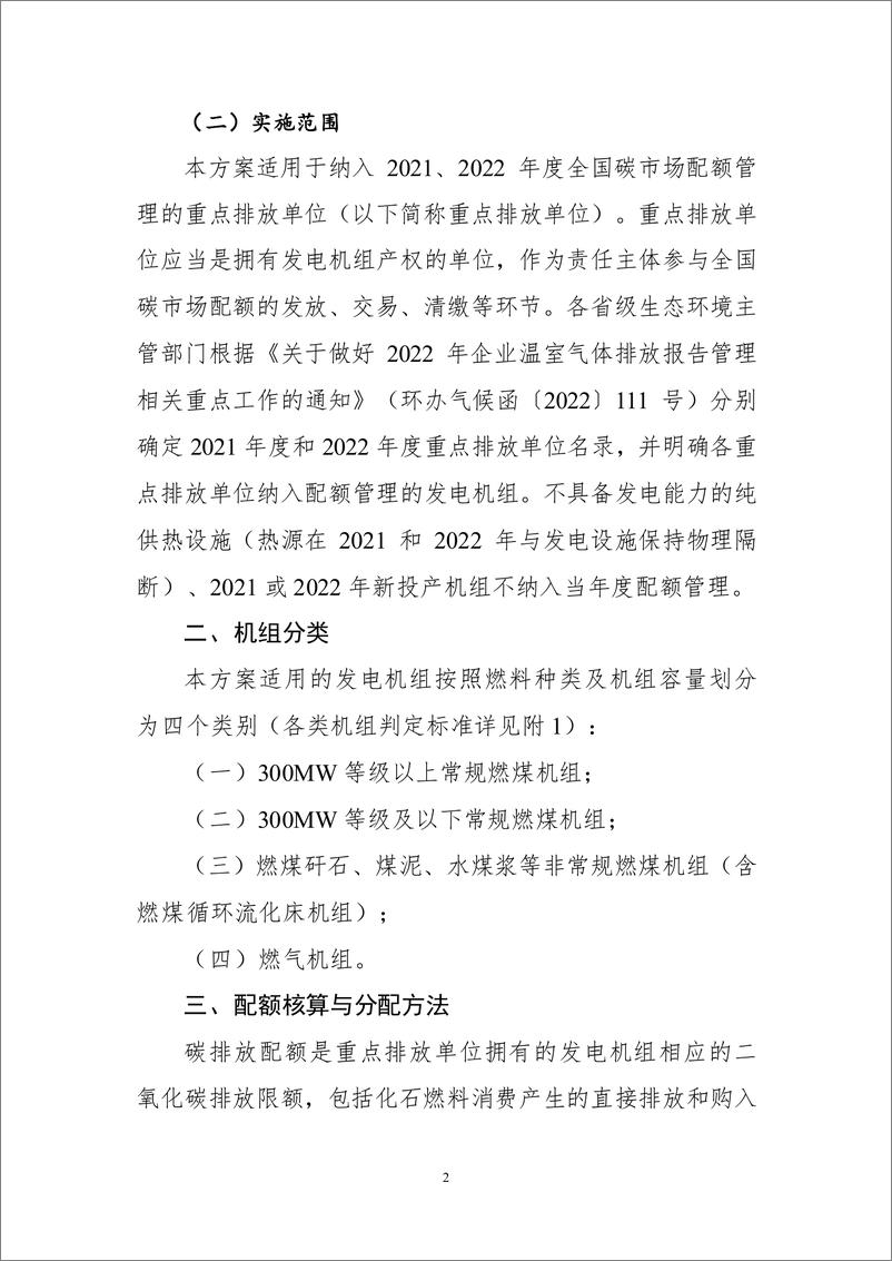 《2021、2022 年度全国碳排放权交易配额总_设定与分配实施方案（发电行业）》 - 第2页预览图