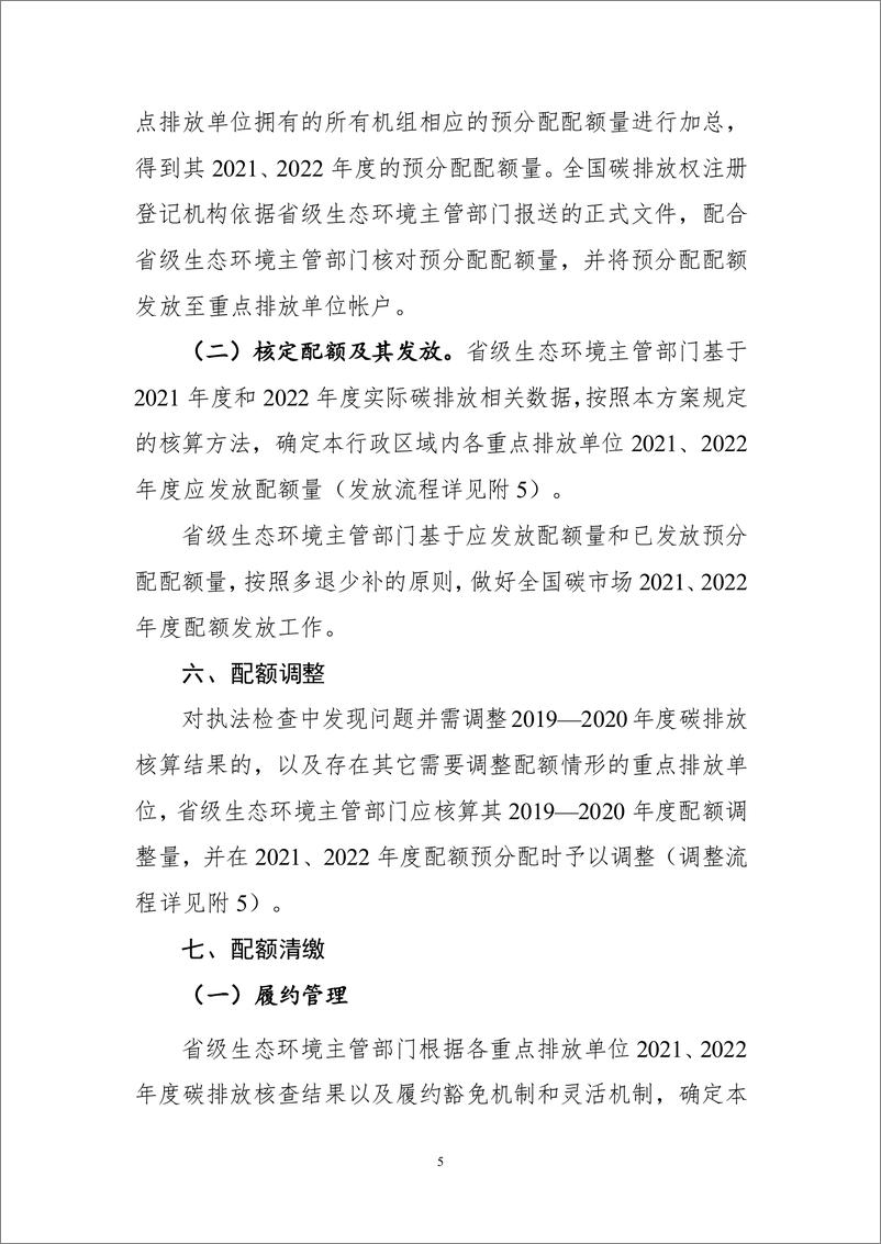 《2021、2022 年度全国碳排放权交易配额总_设定与分配实施方案（发电行业）》 - 第5页预览图