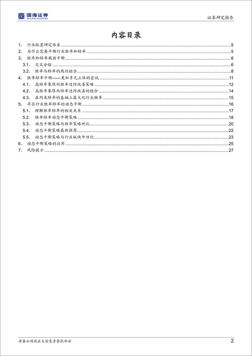 《资产配置系列报告（四）：行业配置研究，寻找胜率与赔率的平衡-20220708-国海证券-29页》 - 第3页预览图