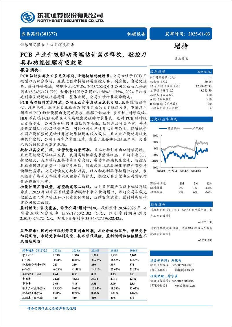 《鼎泰高科(301377)PCB产业升级驱动高端钻针需求释放，数控刀具和功能性膜有望放量-250103-东北证券-37页》 - 第1页预览图