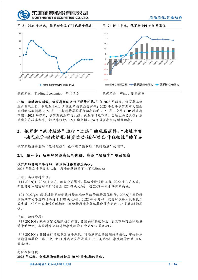 《石油石化行业油气板块投资机会：俄罗斯“战时经济”的“闭环”与“过热”-240624-东北证券-16页》 - 第5页预览图