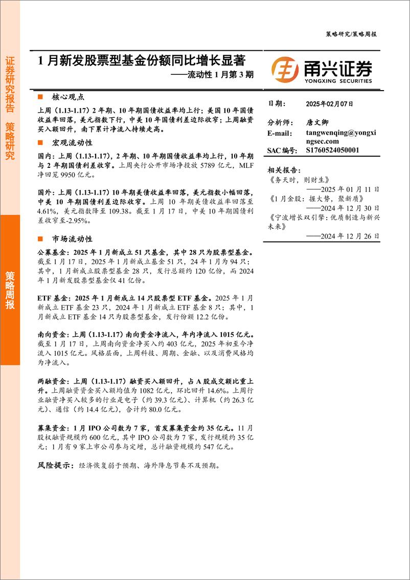 《流动性1月第3期：1月新发股票型基金份额同比增长显著-250207-甬兴证券-10页》 - 第1页预览图