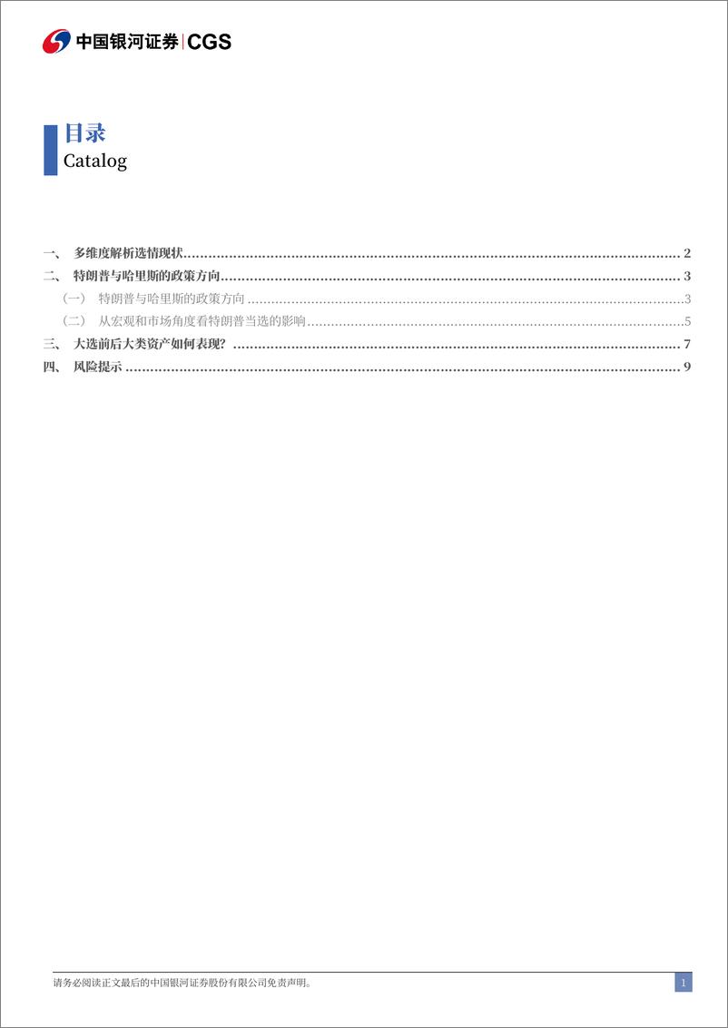 《美国大选交易策略：“特朗普交易”VS“哈里斯交易”-241029-银河证券-12页》 - 第2页预览图
