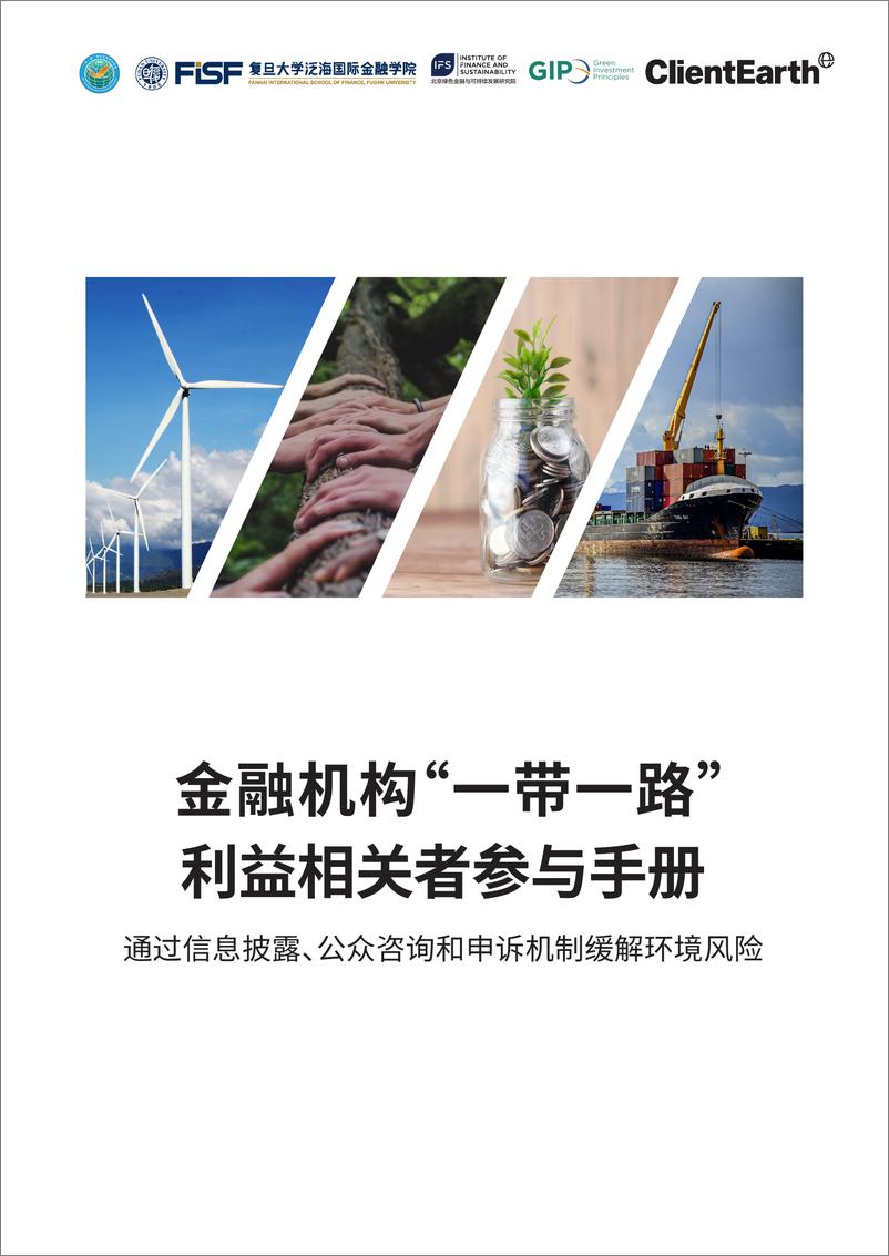 《2024年金融机构_一带一路_利益相关者参与手册》 - 第1页预览图