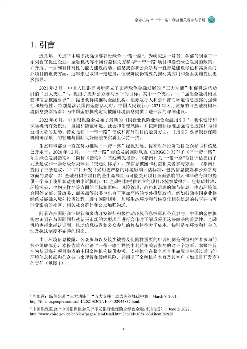 《2024年金融机构_一带一路_利益相关者参与手册》 - 第8页预览图