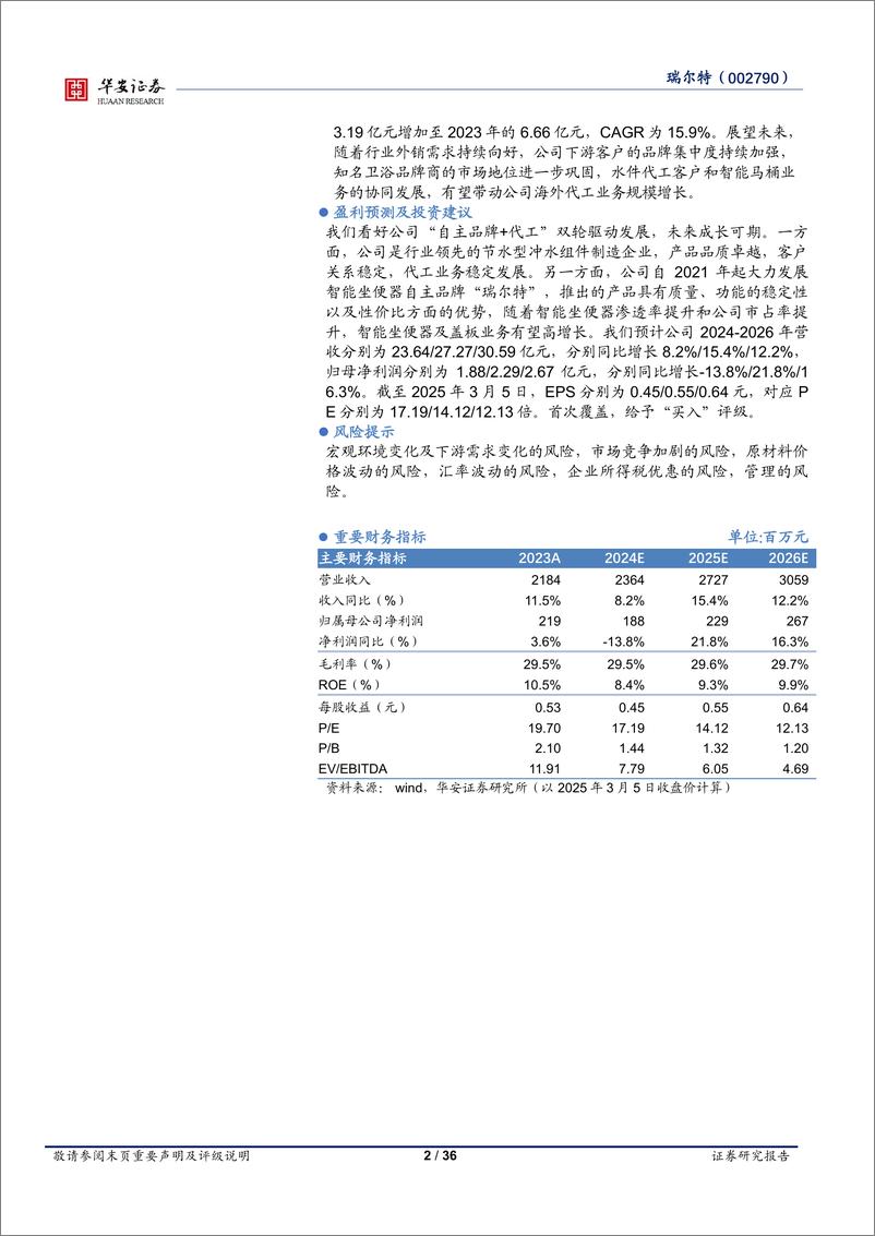 《瑞尔特(002790)深耕卫浴领域，积极布局自主品牌-250306-华安证券-36页》 - 第2页预览图