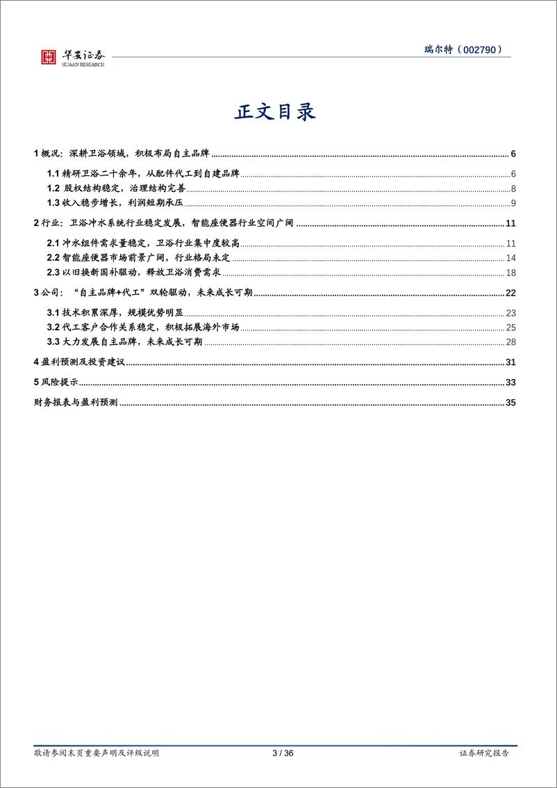 《瑞尔特(002790)深耕卫浴领域，积极布局自主品牌-250306-华安证券-36页》 - 第3页预览图