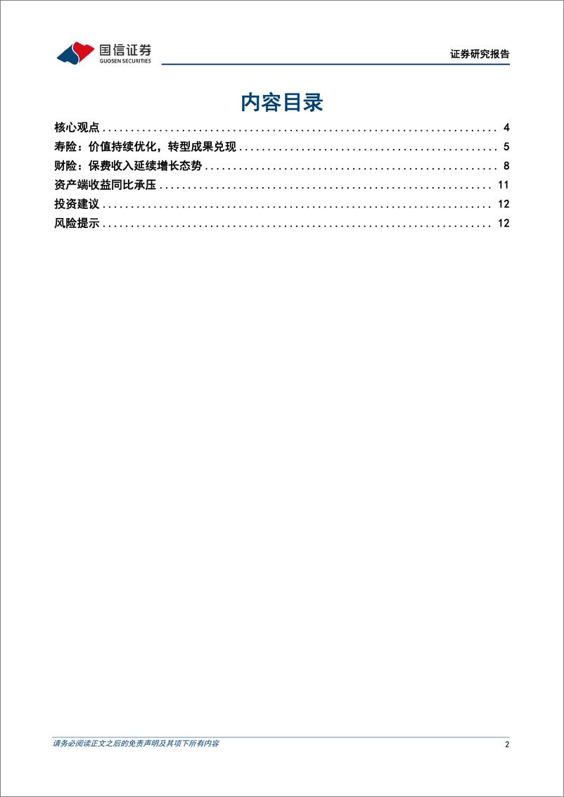 《保险业2024年一季报综述暨四月保费收入点评：资负共振，估值修复-240518-国信证券-14页》 - 第2页预览图