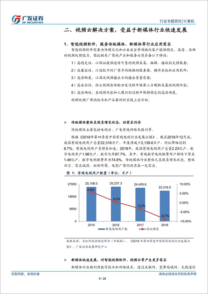 《计算机行业“科创”系列报告：当虹科技，智能视频软件服务商，拓展视频云服务能力-20190404-广发证券-28页》 - 第7页预览图