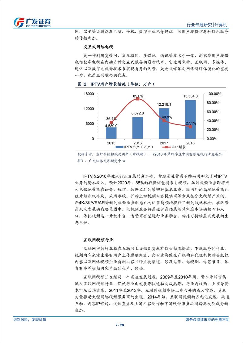 《计算机行业“科创”系列报告：当虹科技，智能视频软件服务商，拓展视频云服务能力-20190404-广发证券-28页》 - 第8页预览图