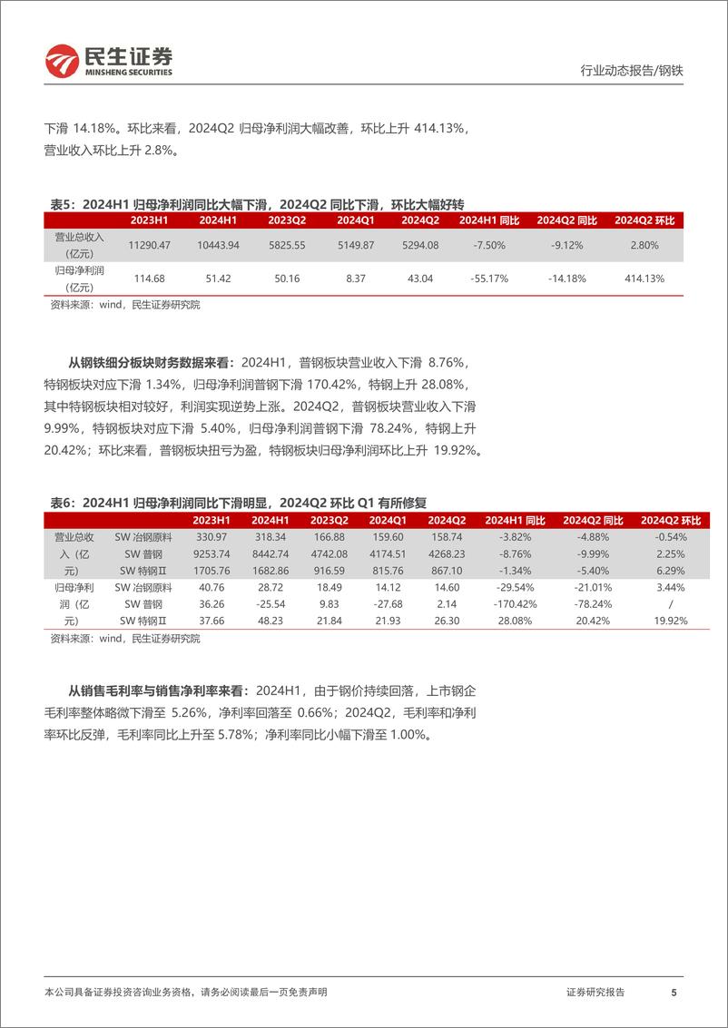 《钢铁行业2024年半年报总结：利润底部，关注行业龙头标的-240904-民生证券-18页》 - 第5页预览图