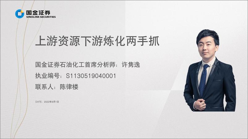 《石油化工行业掘金·中报业绩总结，上游资源下游炼化两手抓-20220901-国金证券-17页》 - 第3页预览图