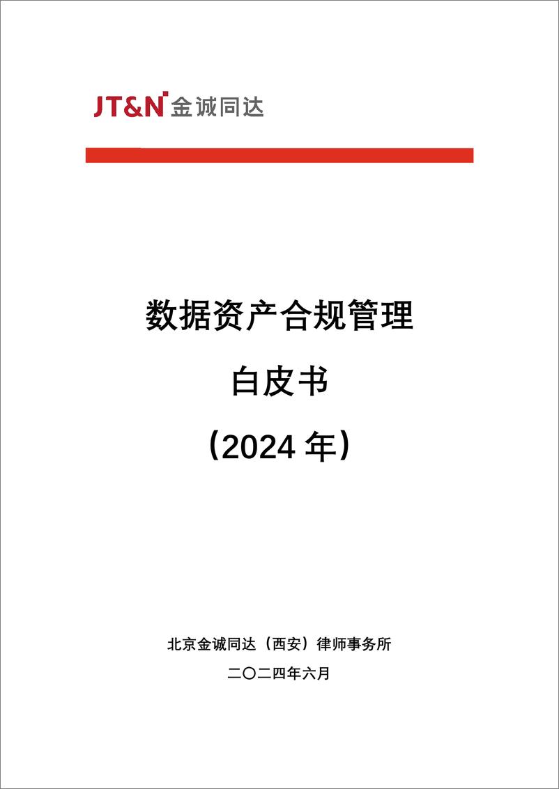 《金诚同达：数据资产合规管理白皮书（2024）》 - 第1页预览图