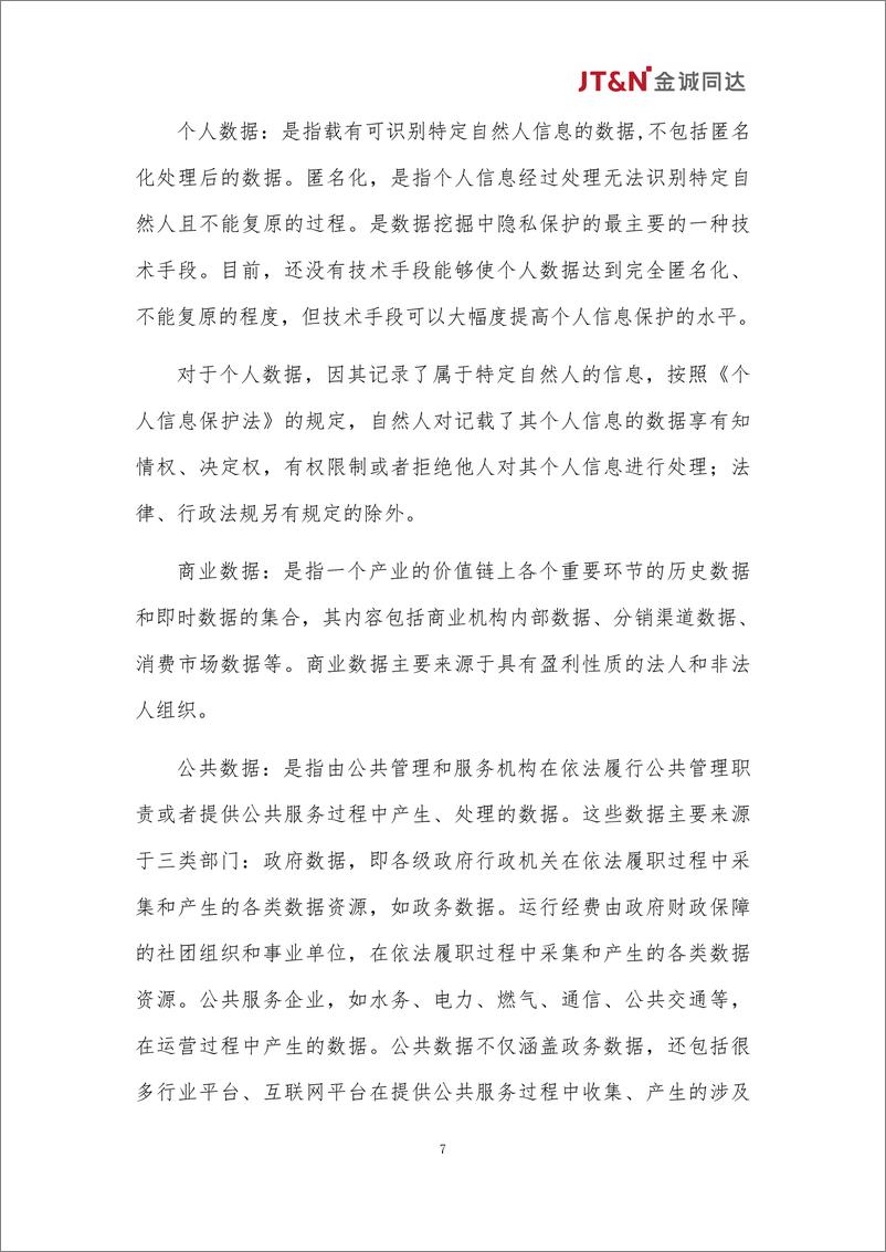 《金诚同达：数据资产合规管理白皮书（2024）》 - 第7页预览图