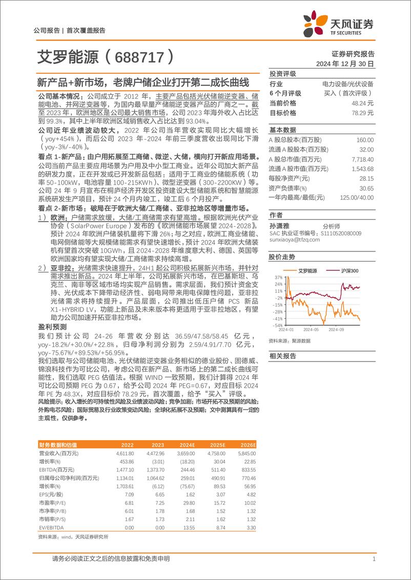 《艾罗能源(688717)新产品%2b新市场，老牌户储企业打开第二成长曲线-241230-天风证券-19页》 - 第1页预览图