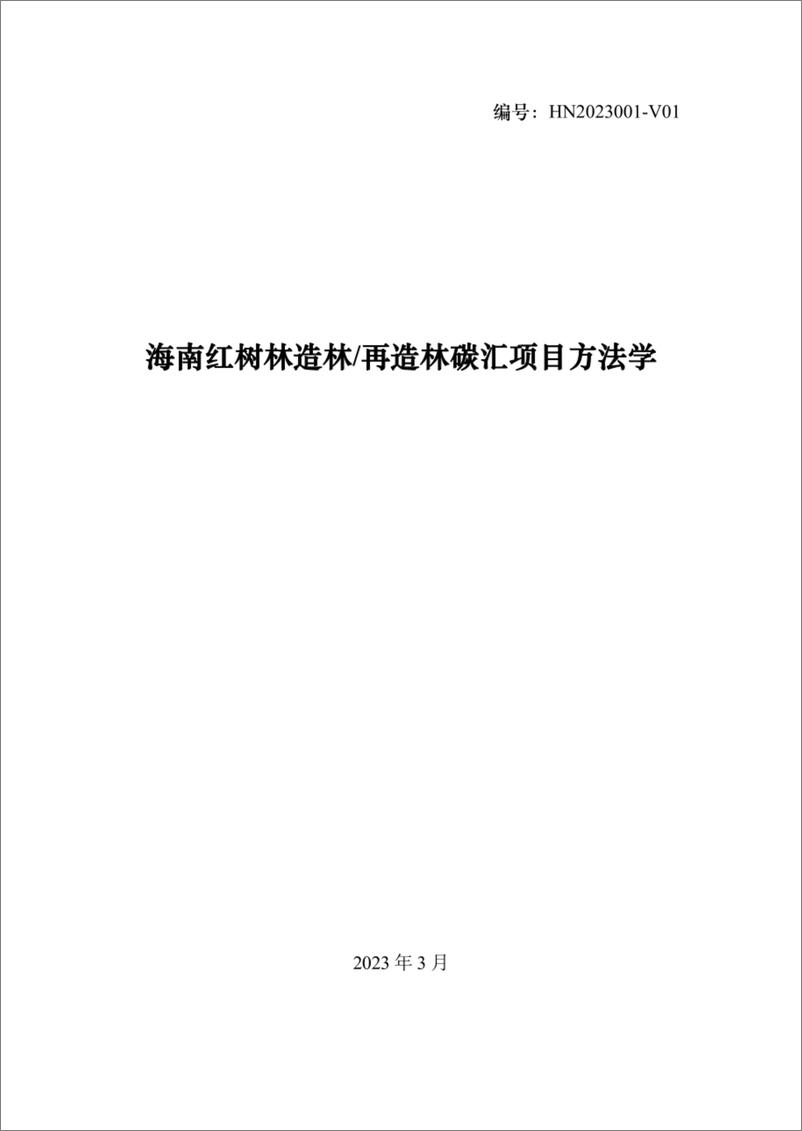 《海南红树林造林再造林碳汇项目方法学》 - 第1页预览图