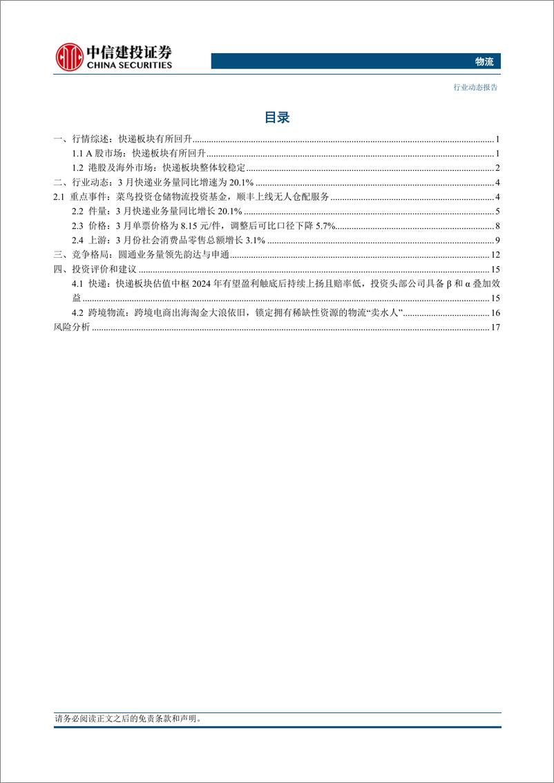 《物流行业：一季度快递行业业务量同比增速25.2%25，菜鸟投资仓储物流投资基金-240421-中信建投-22页》 - 第2页预览图