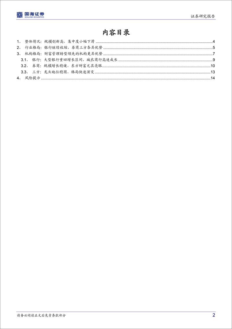 《2022Q2基金代销数据点评：代销市场规模回暖，券商三方差异化优势确立-20220729-国海证券-16页》 - 第3页预览图