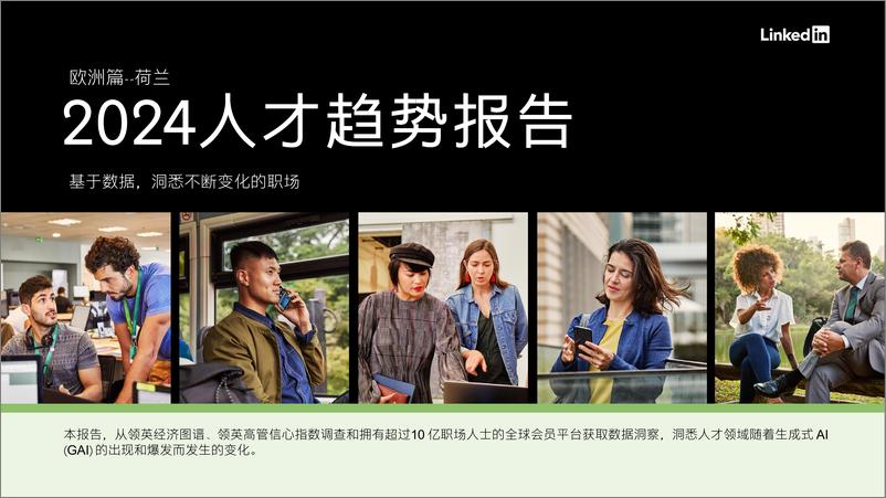 《【荷兰】2024全球人才趋势报告-5页》 - 第1页预览图