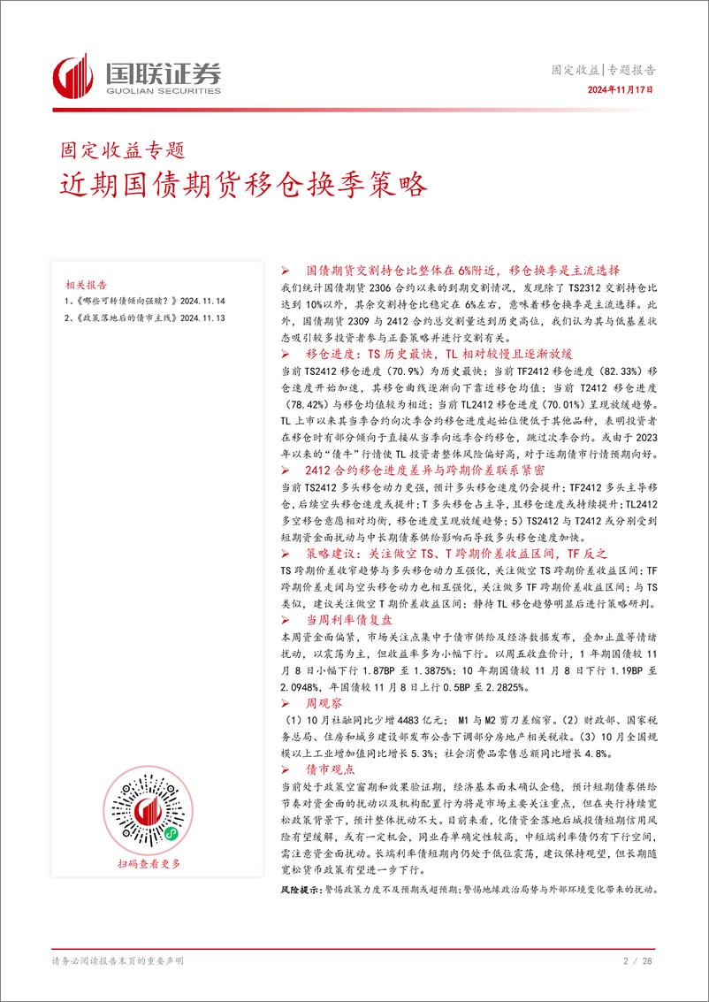 《固定收益专题报告：近期国债期货移仓换季策略-241117-国联证券-29页》 - 第3页预览图