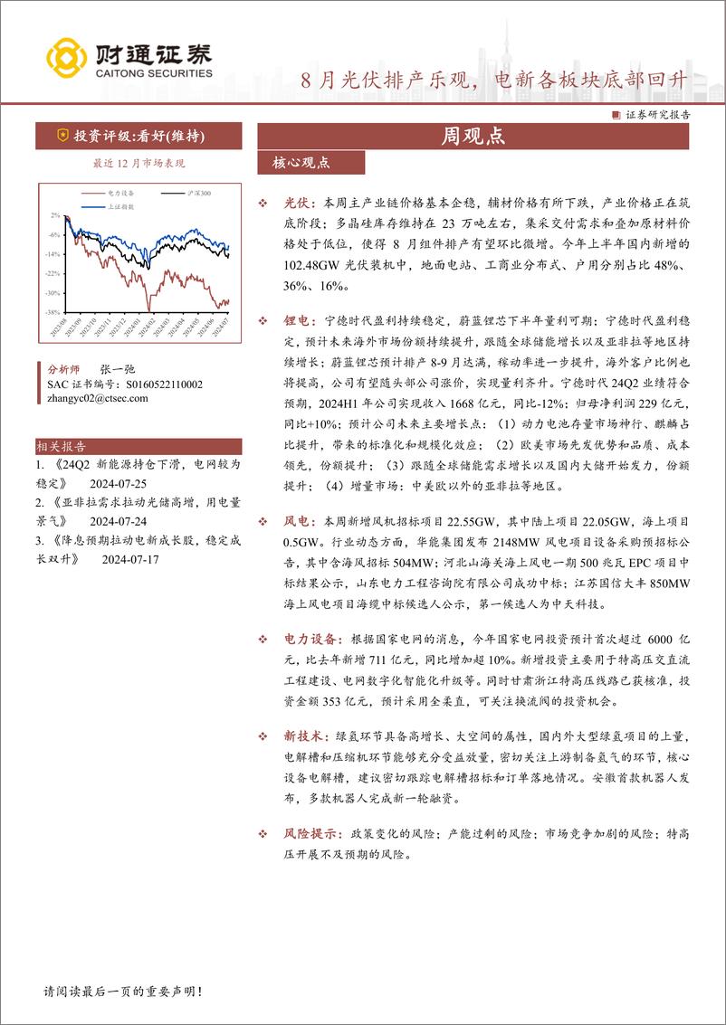 《电力设备行业：8月光伏排产乐观，电新各板块底部回升-240801-财通证券-20页》 - 第1页预览图